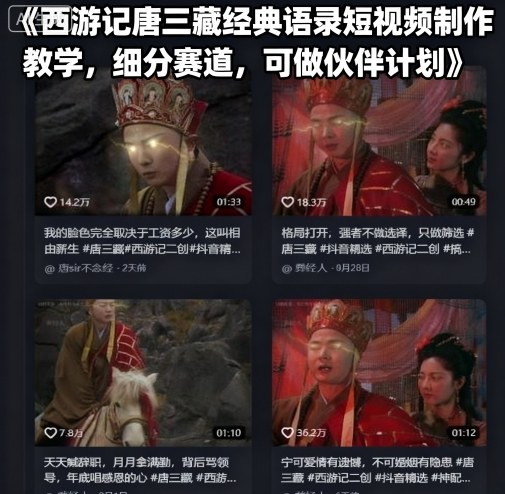 西游记唐三藏经典语录短视频制作教学，细分赛道，可做伙伴计划-网亿资源平台