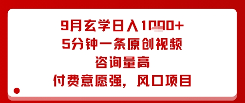 9月玄学日入1k+玩法，5分钟一条原创视频，咨询量高，付费意愿强，风口项目-邪修侠 - 演示