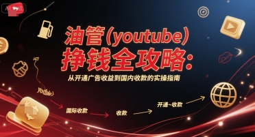 油管(youtube)挣钱全攻略：从开通广告收益到国内收款的实操指南（更新）-网亿资源平台
