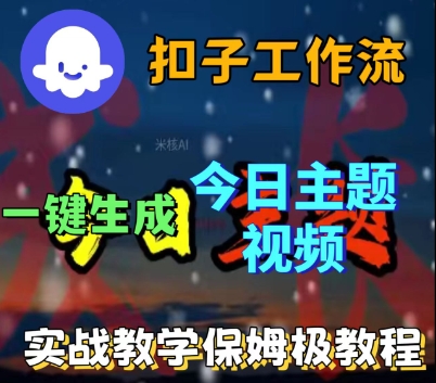 Coze扣子工作流一键生成今日话题视频，实战保姆级教程-邪修侠 - 演示