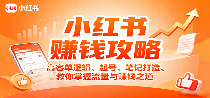 小红书赚钱攻略：高客单逻辑、起号、笔记打造、教你掌握流量与赚钱之道-邪修侠 - 演示