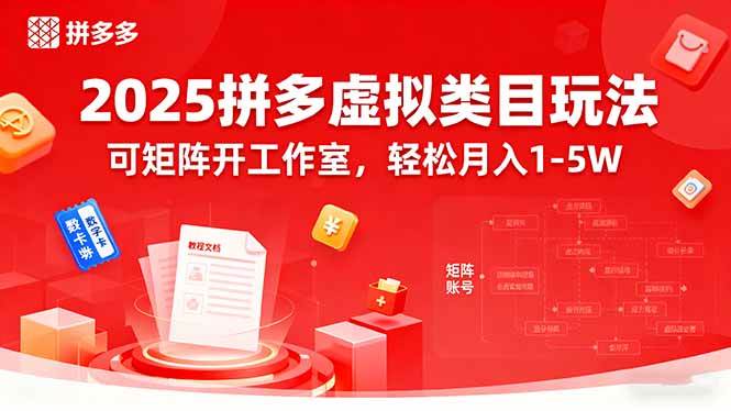 （15986期）2025拼多多虚拟类目玩法，可矩阵开工作室，轻松月入1-5W-网亿资源平台