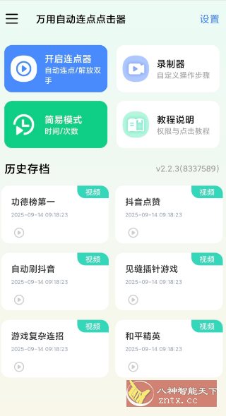 万用自动连点点击器2.2.3高级版-网亿资源平台