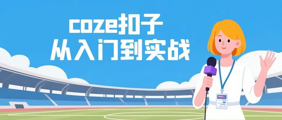 coze扣子从入门到实战 快速掌握AI工作流搭建-网亿资源平台