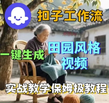 coze扣子工作流一键生成田园风格视频，实战教学保姆级教程-网亿资源平台