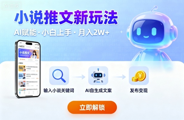 小说推文新玩法，结合AI，小白也能上手，轻松月入2W+-网亿资源平台