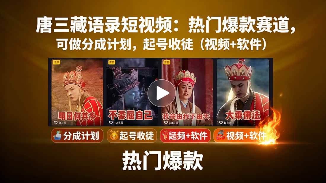 唐僧经典语录短视频创作分成计划，热门爆款赛道起号收徒（教程+软件）-网亿资源平台