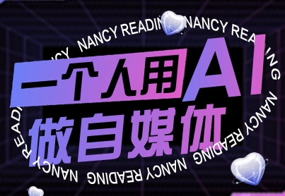 一个人用AI做自媒体，助力零基础者快速掌握自媒体技能，实现从起号到变现的突破（更新9月）-网亿资源平台