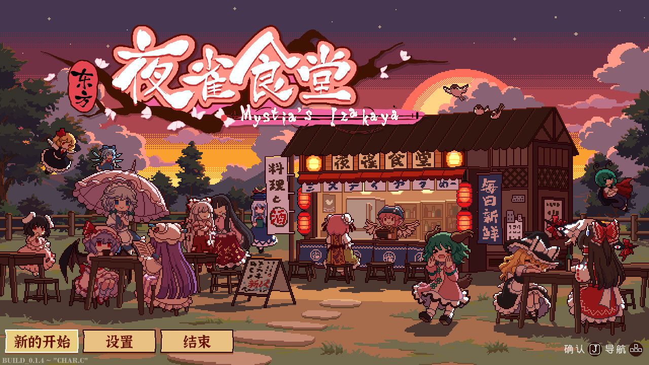东方夜雀食堂/Touhou Mystia's Izakaya-网亿资源平台