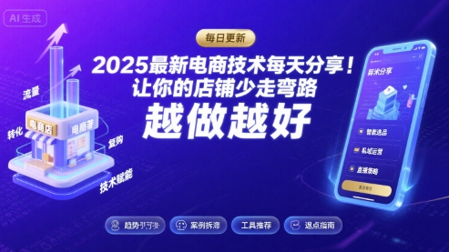 2025最新电商技术每天分享，让你的店铺少走弯路，越做越好(更新9月)-网亿资源平台