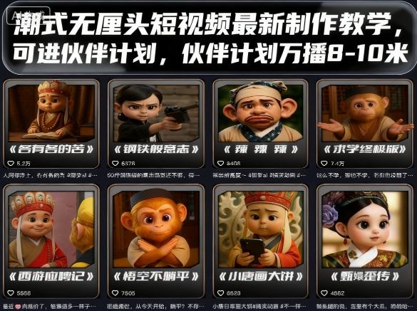 潮式无厘头短视频最新制作教学，可进伙伴计划，伙伴计划万播8-10米-网亿资源平台