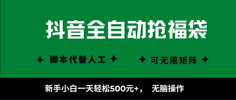 （16008期）抖音全自动抢福袋项目，新手小白一天轻松500+，无脑操作 ，看完直接可以上手-网亿资源平台