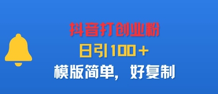 抖音打创业粉，日引100＋，模版简单，好复制-邪修侠