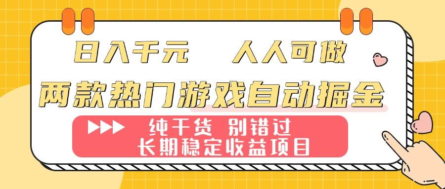 （16005期）两款热门游戏自动掘金：日入千元，人人可做，纯干货，长期稳定收益项目！-网亿资源平台