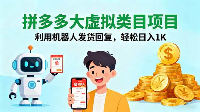 （16007期）拼多多大虚拟类目项目，利用机器人发货回复，轻松日入1K-网亿资源平台