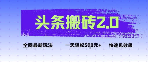头条搬砖2.0最新玩法，一天5张+不是问题，每天只需5分钟-网亿资源平台