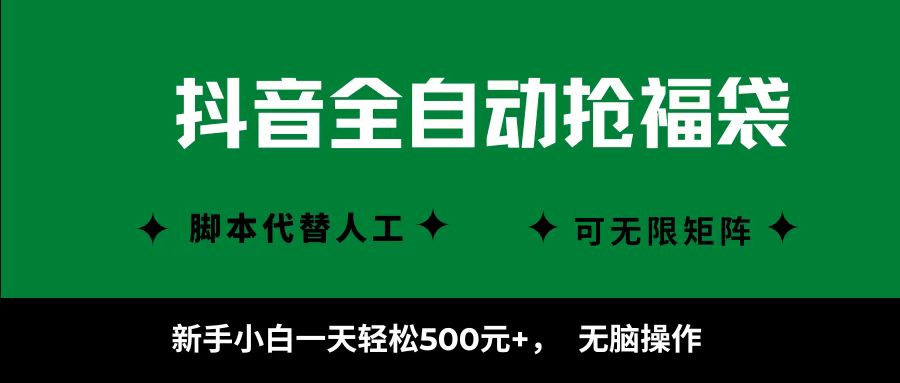 抖音全自动抢福袋项目，新手小白一天轻松500+，无脑操作 ，看完直接可以上手-邪修侠 - 演示