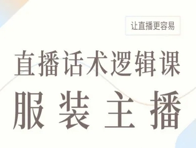 服装主播直播话术逻辑课，让直播更容易-邪修侠