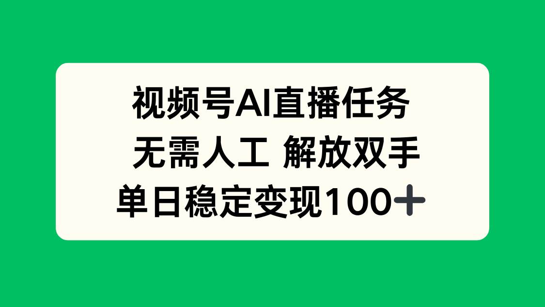 （16006期）视频号AI直播任务，无需人工，解放双手，当天变现100+-网亿资源平台