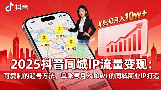 （16000期）2025同城IP流量变现：可复制的起号方法，单账号月入10w+的同城商业IP打造-网亿资源平台