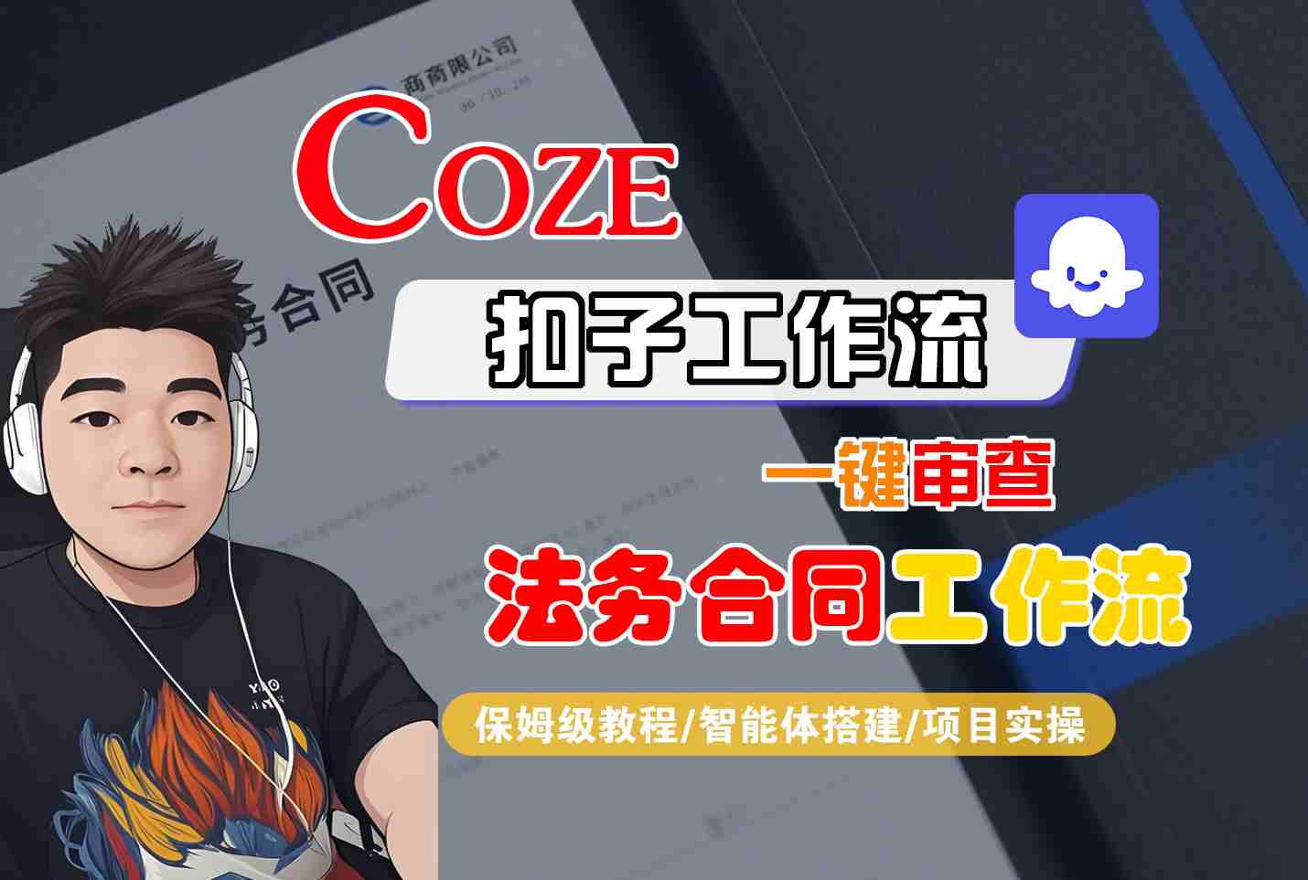 Coze扣子智能体工作流一键审查“法务合同“工作流，全流程保姆级教学-网亿资源平台