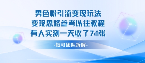 男粉引流变现邪修玩法，有人实测一天收了7张+-网亿资源平台
