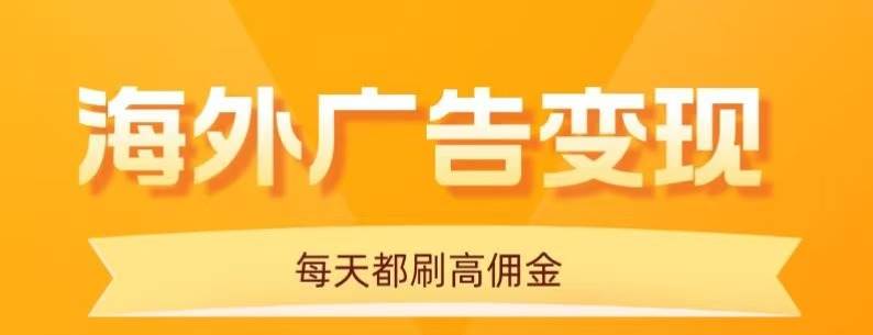 （16016期）用手机看海外广告，每天10分钟，单机日入20+，无需养鸡，可放大操作-网亿资源平台