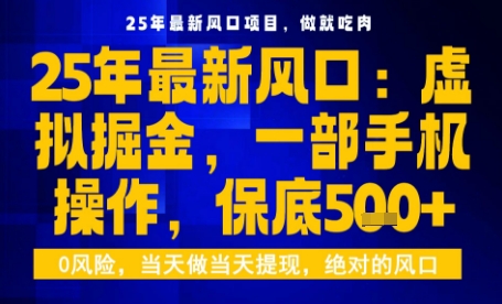 25年虚拟掘金最新玩法，一部手机即可操作，保底日入5张+【揭秘】-网亿资源平台
