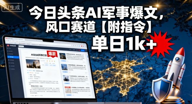今日头条AI军事爆文，单日1k+，风口赛道【附指令】-网亿资源平台