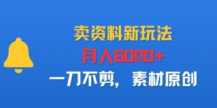 卖资料新玩法，月入6k+，一刀不剪，素材原创-网亿资源平台