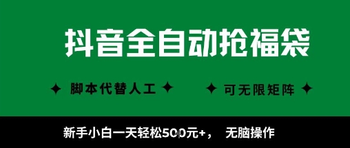 抖音全自动抢福袋项目，新手小白一天轻松5张+，无脑操作，看完直接可以上手【揭秘】-网亿资源平台