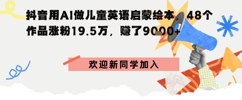 抖音用AI做儿童英语启蒙绘本，48个作品涨粉19.5W，挣了9k+-网亿资源平台