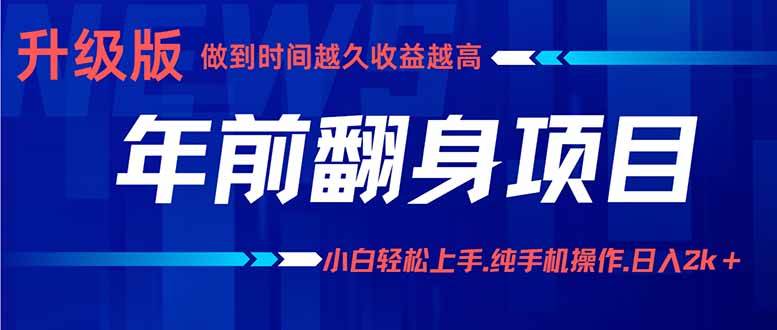 （16017期）年前翻身项目，新手小白月入3w+，纯手机一条龙实操玩法-网亿资源平台