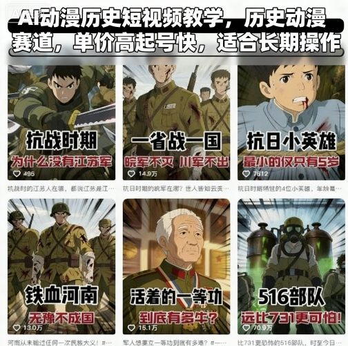 AI动漫历史短视频教学，历史动漫赛道，单价高起号快，适合长期操作-网亿资源平台