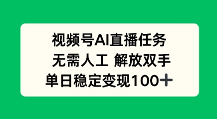 视频号AI直播任务，无需人工，解放双手，当天变现100+-邪修侠 - 演示