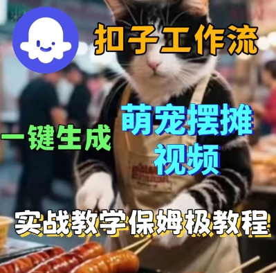 Coez扣子工作流一键生成萌宠摆摊短视频，实战保姆级教学-网亿资源平台