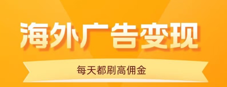 用手机看海外广告，每天10分钟，单机日入20+，无需养鸡，保姆级教程-网亿资源平台