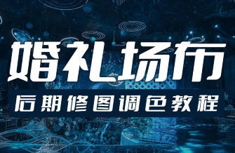 青岛世平婚礼场布后期修图调色教程-网亿资源平台