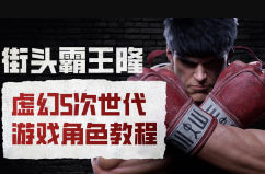 街头霸王隆ue5虚幻5次世代游戏角色制作全流程-极栈网络