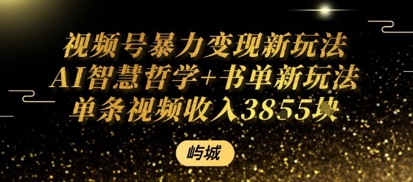 视频号暴力变现新玩法AI智慧哲学+书单新玩法单条视频佣金1k+-邪修侠 - 演示