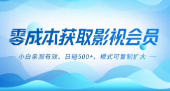 零成本影视副业，日入5张+，小白亲测有效，模式可复制-网亿资源平台