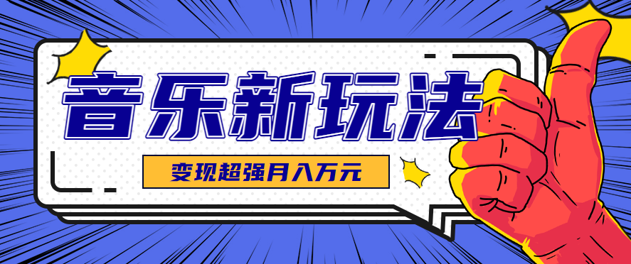 发财赛道！单条27万点赞，涨粉23万的AI音乐新玩法，推广接单+技术教学变现超强-网亿资源平台