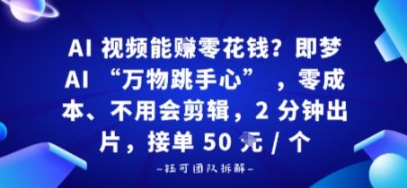 AI视频能賺零花钱？即梦AI“万物跳手心”，零成本、不用会剪辑，2分钟出片，接单50米1个-网亿资源平台