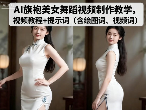AI旗袍美女舞蹈视频制作教学，视频教程+提示词（含绘图词、视频词）-网亿资源平台