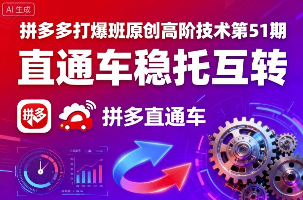 拼多多打爆班原创高阶技术第51期,直通车稳托互转-邪修侠 - 演示