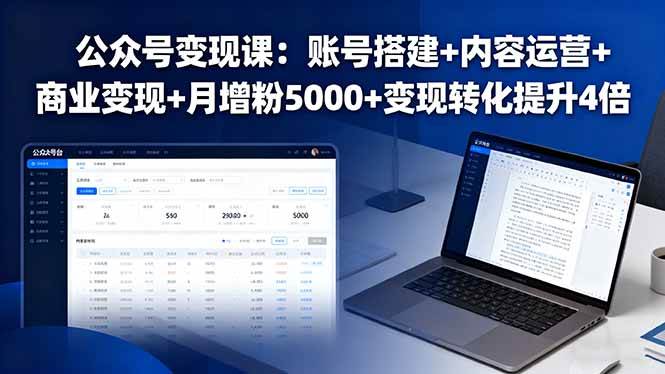 （16027期）公众号变现课：账号搭建+内容运营+商业变现+月增粉5000+变现转化提升4倍-网亿资源平台