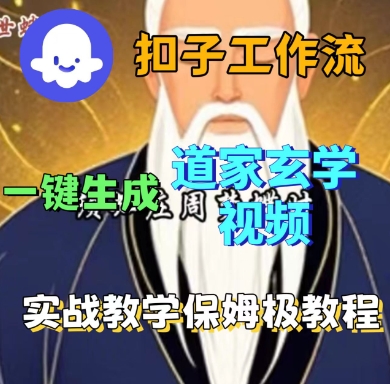 Coze扣子工作流一键生成道家玄学短视频,实战保姆级教程-邪修侠 - 演示