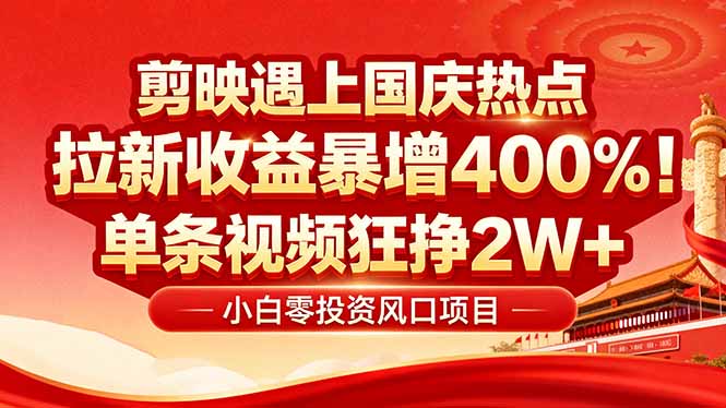 国庆流量风口！剪映小白吃红利：0基础几分钟一条，拉新收益暴涨400%，…-网亿资源平台