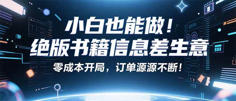 （16028期）小红书冷门项目：一本绝版书，轻松赚99元，月入2W＋不是梦！-网亿资源平台