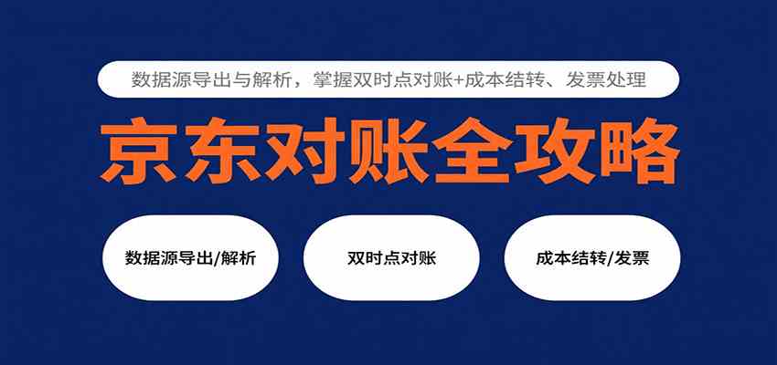 京东对账全攻略：数据源导出与解析，掌握双时点对账+成本结转、发票处理-网亿资源平台